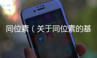 同位素（關于同位素的基本情況說明介紹）