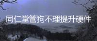 同仁堂管狗不理提升硬件設施