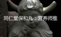 同仁堂保和丸：營養(yǎng)師推薦，讓你的身體更健康！