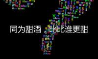 同為甜酒，比比誰更甜