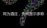 同為酒莊，為何波爾多稱“Chateau”，而勃艮第叫“Domaine”？