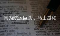 同為航運巨頭，馬士基和CMA在這件事的處理明顯比赫伯羅特好很多？