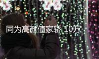 同為高顏值家轎 10萬買英朗還是朗動？