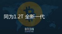同為1.2T 全新一代速騰和卡羅拉選擇誰？
