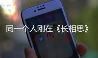 同一個(gè)人剛在《長(zhǎng)相思》演帝王又在《父輩》演活了苦瓜青年