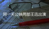同一天公映兩部王迅出演的電影，讓我們看到他無限可能