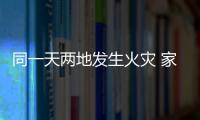 同一天兩地發生火災 家具業提防秋季火災很重要