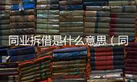 同業(yè)拆借是什么意思（同業(yè)拆借）