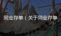 同業存單（關于同業存單的基本情況說明介紹）
