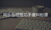 同樂街道推動(dòng)矛盾糾紛源頭化解_