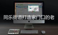 同樂(lè)街道打造家門口的老年大學(xué)_