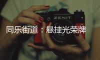 同樂(lè)街道：懸掛光榮牌 軍民心連心_