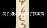 同性海外試管生子回國落戶講方法，男同上戶過程更復雜
