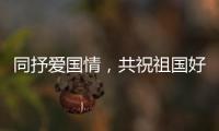 同抒愛國情，共祝祖國好！梅州各地各單位開展豐富多彩活動慶祝國慶