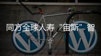 同方全球人壽“宙斯”智能個險系統正式發布