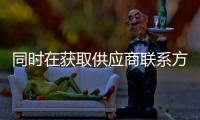 同時在獲取供應商聯系方式后