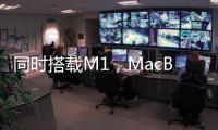 同時搭載M1，MacBook Air/Pro有何區別？