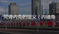 同旁內角的定義（內錯角的定義）