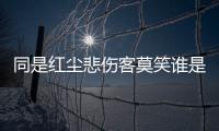 同是紅塵悲傷客莫笑誰是可憐人翻譯	 同是紅塵悲傷客莫笑誰是可憐人