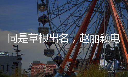 同是草根出名，趙麗穎電車出行獲大贊，她開200萬豪車被罵慘