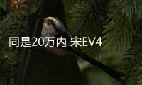 同是20萬(wàn)內(nèi) 宋EV400和帝豪GSe你會(huì)選哪個(gè)？