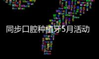 同步口腔種植牙5月活動價格2999元起(含南寧/北海/貴港地區))