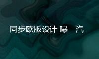 同步歐版設(shè)計 曝一汽