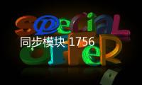 同步模塊 1756