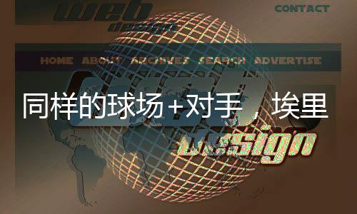 同樣的球場+對手，埃里克森的首秀不簡單！球迷：我想到了十年前