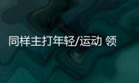 同樣主打年輕/運動 領克03和思域怎么選？