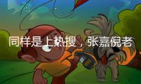 同樣是上熱搜，張嘉倪老公和張庭老公畫風不同，有差異了
