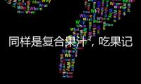 同樣是復(fù)合果汁，吃果記如何能在市場脫穎而出？