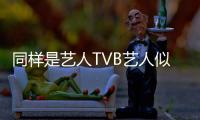 同樣是藝人TVB藝人似乎還更加敬業(yè) 為何片酬上的差距就那么大呢