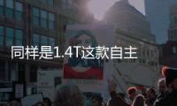 同樣是1.4T這款自主發動機技術水平不輸大眾