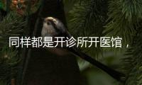 同樣都是開診所開醫館，為什么別人的患者更多？