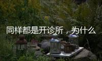 同樣都是開(kāi)診所，為什么我的患者更多？