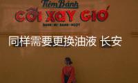 同樣需要更換油液 長安奔奔EV保養解析