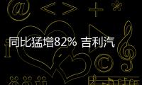 同比猛增82% 吉利汽車9月銷量創新高