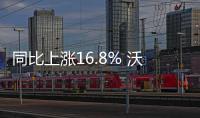 同比上漲16.8% 沃爾沃緣何比奧迪做的更好