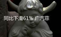 同比下滑61% 廣汽菲克5月銷量解讀