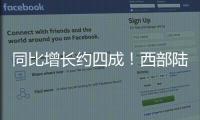 同比增長(zhǎng)約四成！西部陸海新通道亮出半年“成績(jī)單”