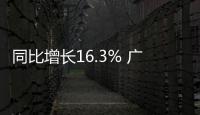 同比增長16.3% 廣汽1