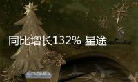 同比增長(zhǎng)132% 星途汽車10月銷量達(dá)5015臺(tái)