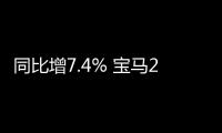 同比增7.4% 寶馬2020年在華銷量超777萬輛