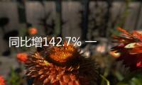 同比增142.7% 一汽紅旗1月銷量逆勢上揚