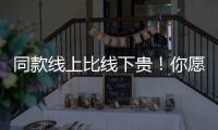 同款線上比線下貴！你愿逛街還是快遞送貨上門？