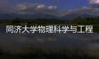 同濟大學物理科學與工程學院激光量熱法弱吸收測試儀中標結果公告