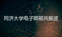 同濟大學電子順磁共振波譜儀項目中標結果公告