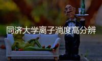 同濟大學(xué)離子淌度高分辨質(zhì)譜儀中標(biāo)結(jié)果公告