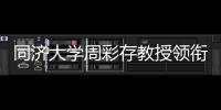 同濟大學周彩存教授領銜的兩項國際多中心肺癌研究獲重大突破